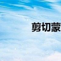 剪切蒙版ps怎么用（剪切蒙版）