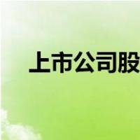 上市公司股权转让流程（股权转让流程）