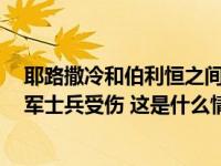 耶路撒冷和伯利恒之间一检查站发生持刀袭击事件！2名以军士兵受伤 这是什么情况？