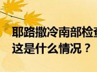 耶路撒冷南部检查站发生袭击事件致1死2伤 这是什么情况？