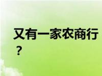 又有一家农商行，获批开业！ 这是什么情况？