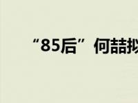 “85后”何喆拟获提拔 这是什么情况？