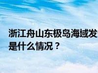 浙江舟山东极岛海域发生翻船事故，5人获救2至4人失联 这是什么情况？