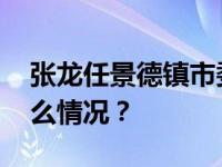 张龙任景德镇市委常委、宣传部部长 这是什么情况？