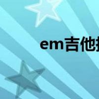 em吉他指法图解（吉他指法图解）