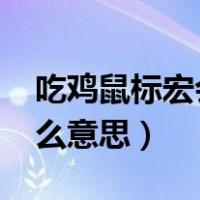 吃鸡鼠标宏会封号吗2020（吃鸡鼠标宏是什么意思）