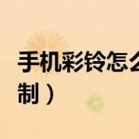 手机彩铃怎么定制广告模版（手机彩铃怎么定制）