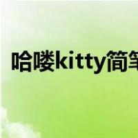 哈喽kitty简笔画带颜色（哈喽kitty简笔画）