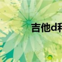 吉他d和弦指法图（吉他d和弦）