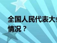 全国人民代表大会常务委员会公告 这是什么情况？