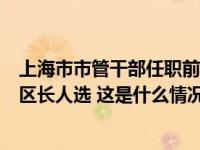 上海市市管干部任职前公示，王槐、张贤、瞿炜拟为地区副区长人选 这是什么情况？