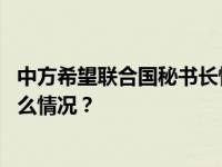 中方希望联合国秘书长慎重处理任命阿富汗特使问题 这是什么情况？