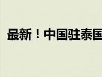 最新！中国驻泰国使馆提醒 这是什么情况？