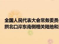 全国人民代表大会常务委员会关于授权澳门特别行政区对广东省珠海市拱北口岸东南侧相关陆地和海域实施管辖的决定 这是什么情况？