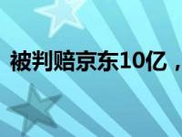 被判赔京东10亿，阿里回应 这是什么情况？