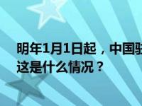 明年1月1日起，中国驻美使领馆将减免旅游签证申请材料 这是什么情况？