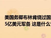 美国务卿布林肯绕过国会审查程序，批准向以色列出售1.475亿美元军备 这是什么情况？