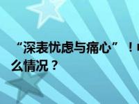 “深表忧虑与痛心”！中方呼吁政治解决乌克兰危机 这是什么情况？