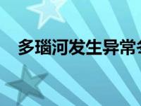 多瑙河发生异常冬季洪水 这是什么情况？