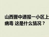 山西晋中通报一小区上百居民呕吐腹泻：部分患者检出诺如病毒 这是什么情况？