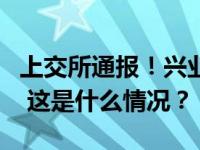 上交所通报！兴业银行尾盘涨停原因初步查明 这是什么情况？