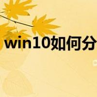 win10如何分区电脑硬盘（win10如何分区）