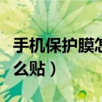 手机保护膜怎么贴上去有泡泡（手机保护膜怎么贴）