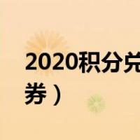 2020积分兑天猫购物券（天猫积分兑换购物券）