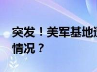 突发！美军基地遭12枚火箭弹袭击 这是什么情况？