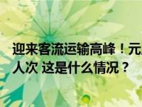 迎来客流运输高峰！元旦假期首日上海预计发送旅客50.5万人次 这是什么情况？