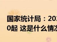 国家统计局：2022年破获拐卖妇女案件数970起 这是什么情况？