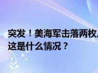 突发！美海军击落两枚从也门胡塞武装控制地区发射的导弹 这是什么情况？