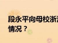 段永平向母校浙江大学再捐10亿+ 这是什么情况？