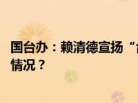 国台办：赖清德宣扬“台独”谬论，充斥对抗思维 这是什么情况？