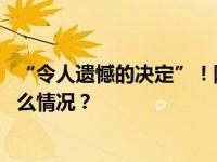 “令人遗憾的决定”！阿根廷正式拒绝加入金砖国家 这是什么情况？