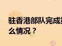 驻香港部队完成第二十五批军官轮换 这是什么情况？