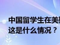 中国留学生在美疑似遭绑架，驻美使馆发声 这是什么情况？