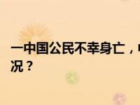 一中国公民不幸身亡，中国驻美大使馆紧急发声 这是什么情况？