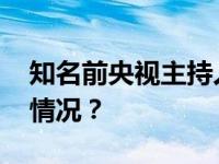 知名前央视主持人段暄，被公诉！ 这是什么情况？