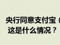 央行同意支付宝（中国）变更为无实际控制人 这是什么情况？