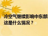 冷空气继续影响中东部地区，贵州湖南广西等地有明显降雨 这是什么情况？