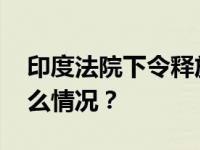 印度法院下令释放两名中国公司高管 这是什么情况？