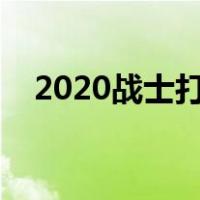 2020战士打巫妖王（战士打巫妖王卡组）