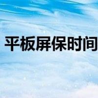 平板屏保时间怎么设置（屏保时间怎么设置）