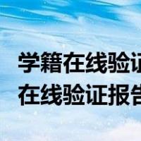 学籍在线验证报告过期了怎么重新申请（学籍在线验证报告）