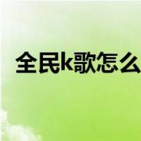 全民k歌怎么玩抢麦游戏（全民k歌怎么玩）