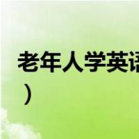 老年人学英语口语的软件（学英语口语的软件）