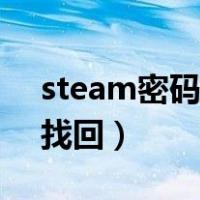 steam密码找回没有人机验证（steam密码找回）