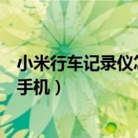 小米行车记录仪怎么连接手机看（小米行车记录仪怎么连接手机）