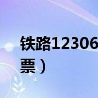 铁路12306如何购买学生票（如何购买学生票）